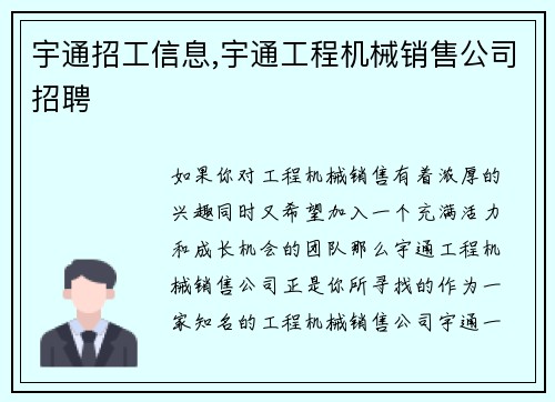 宇通招工信息,宇通工程机械销售公司招聘