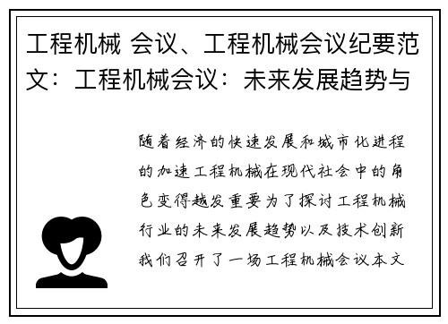 工程机械 会议、工程机械会议纪要范文：工程机械会议：未来发展趋势与技术创新