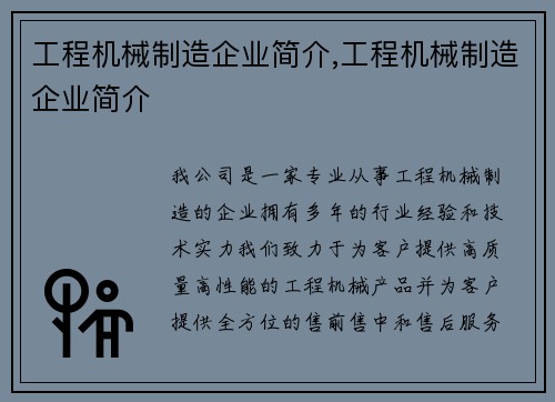 工程机械制造企业简介,工程机械制造企业简介