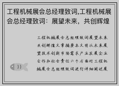 工程机械展会总经理致词,工程机械展会总经理致词：展望未来，共创辉煌