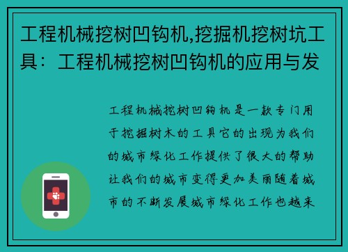 工程机械挖树凹钩机,挖掘机挖树坑工具：工程机械挖树凹钩机的应用与发展