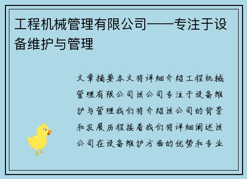 工程机械管理有限公司——专注于设备维护与管理