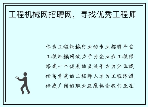 工程机械网招聘网，寻找优秀工程师