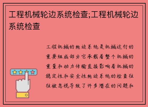 工程机械轮边系统检查;工程机械轮边系统检查