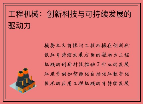 工程机械：创新科技与可持续发展的驱动力