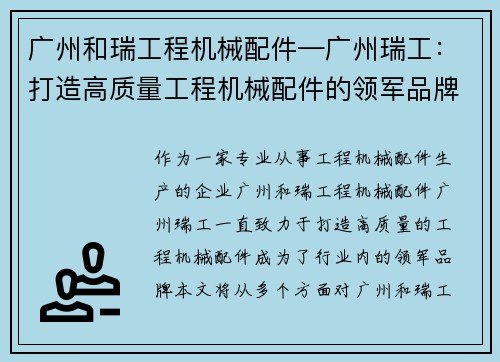 广州和瑞工程机械配件—广州瑞工：打造高质量工程机械配件的领军品牌