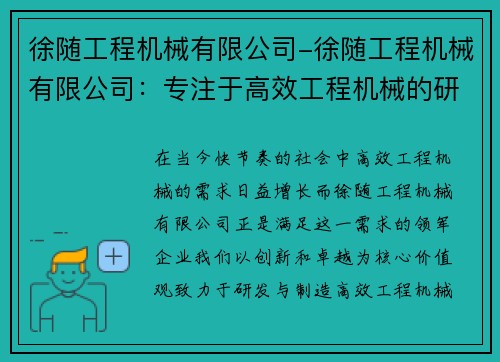 徐随工程机械有限公司-徐随工程机械有限公司：专注于高效工程机械的研发与制造