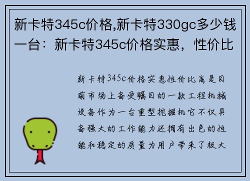 新卡特345c价格,新卡特330gc多少钱一台：新卡特345c价格实惠，性价比高