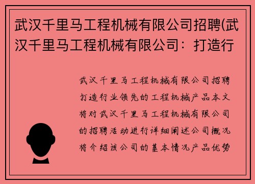 武汉千里马工程机械有限公司招聘(武汉千里马工程机械有限公司：打造行业领先的工程机械产品)