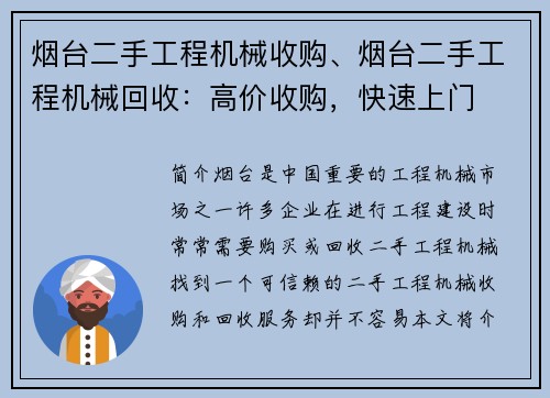 烟台二手工程机械收购、烟台二手工程机械回收：高价收购，快速上门