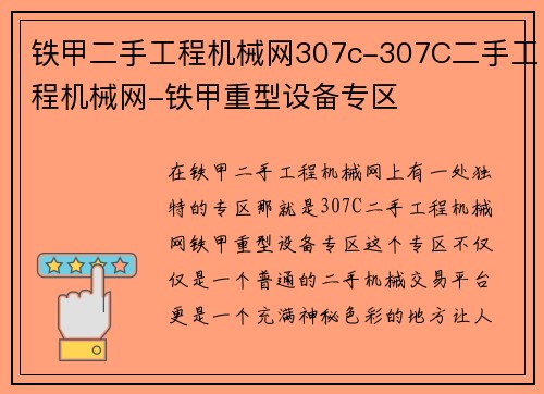 铁甲二手工程机械网307c-307C二手工程机械网-铁甲重型设备专区