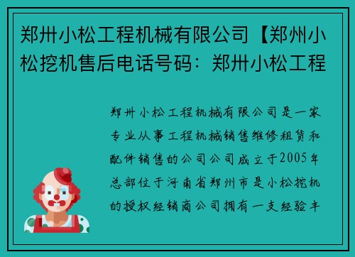 郑卅小松工程机械有限公司【郑州小松挖机售后电话号码：郑卅小松工程机械有限公司：创新引领，品质卓越】