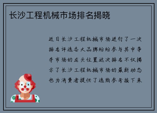 长沙工程机械市场排名揭晓