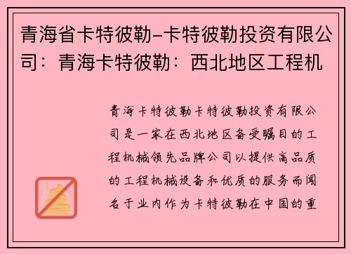 青海省卡特彼勒-卡特彼勒投资有限公司：青海卡特彼勒：西北地区工程机械领先品牌