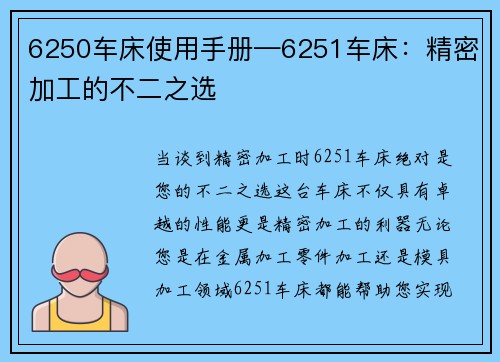 6250车床使用手册—6251车床：精密加工的不二之选