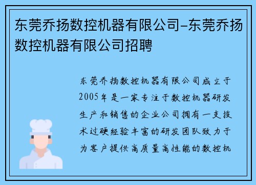 东莞乔扬数控机器有限公司-东莞乔扬数控机器有限公司招聘