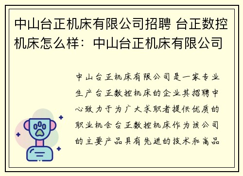 中山台正机床有限公司招聘 台正数控机床怎么样：中山台正机床有限公司招聘中心