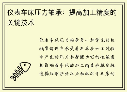 仪表车床压力轴承：提高加工精度的关键技术